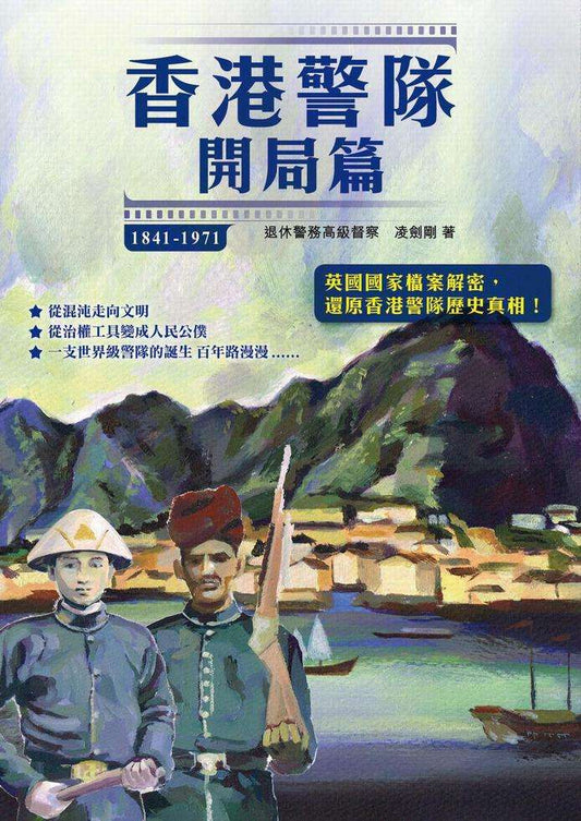 香港警隊——開局篇（1841-1971）