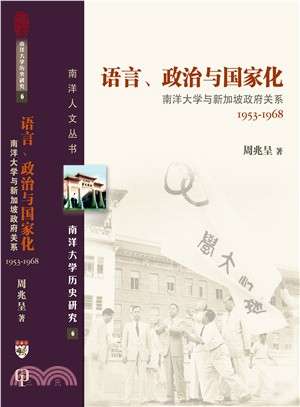 語言、政治與國家化：南洋大學與新加坡政府關係1953-1968（簡體書）