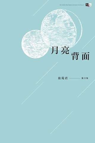 (簡體書)月亮背面