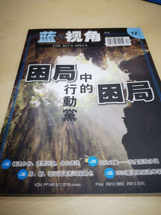 藍視角月刊201912