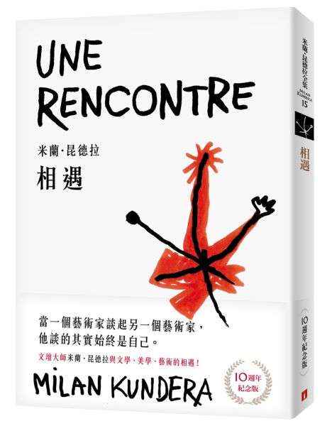 相遇【10週年紀念版】：文壇大師米蘭．昆德拉與文學、美學、藝術的相遇！