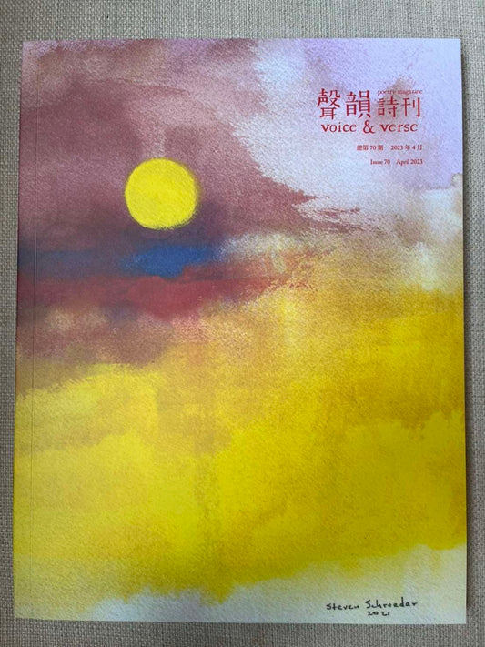 聲韻詩刊 issue#70