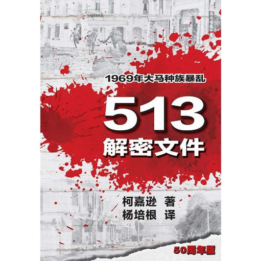 513解密-1969年大馬種族暴亂(50周年版)(簡體書)
