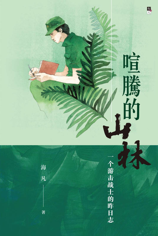 喧騰的山林：一個游擊戰士的昨日誌