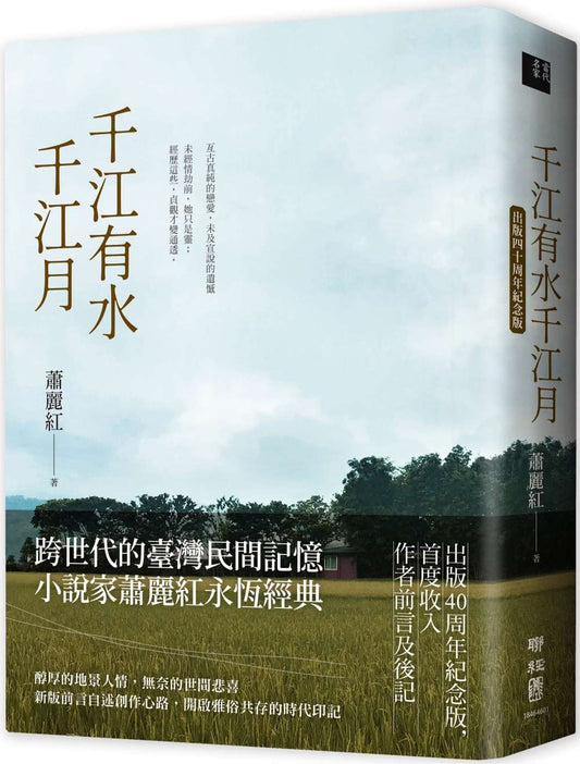 千江有水千江月（出版40周年紀念版，首度收入作者前言及後記）（售缺再刷中，日期未定，請重新訂購-20210811消息）