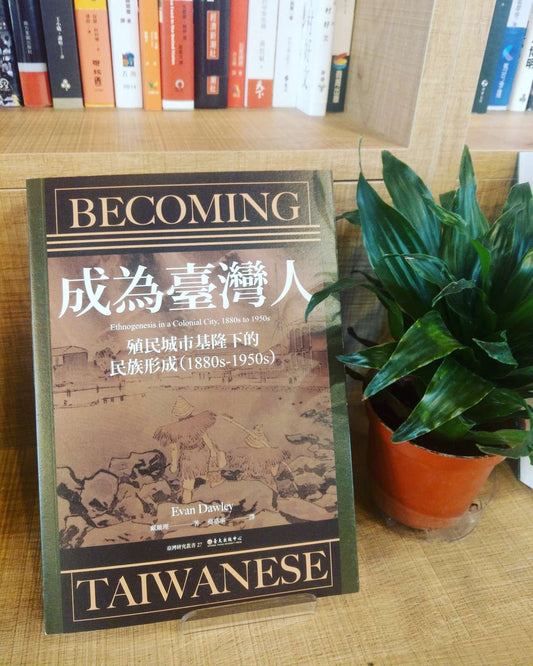 成為臺灣人：殖民城市基隆下的民族形成（1880s-1950s）